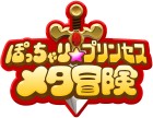 ぽっちゃり☆プリンセス 〜メタ冒険〜