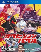 東京新世録 オペレーションバベル