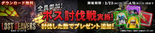 画像ギャラリー No.001のサムネイル画像 / 「LOST REAVERS」でボス討伐イベントが開幕。報酬はサユリ用の武器など