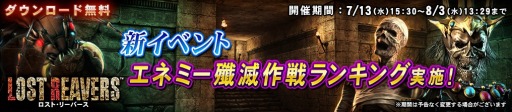 画像ギャラリー No.005のサムネイル画像 / 「LOST REAVERS」新イベント「エネミー殲滅作戦ランキング」が本日開催