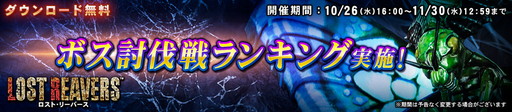 画像ギャラリー No.001のサムネイル画像 / 「LOST REAVERS」でイベント“ボス討伐戦ランキング”が開催。対象ボスはδ