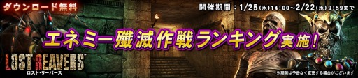 画像ギャラリー No.005のサムネイル画像 / 「LOST REAVERS」,新イベント「エネミー殲滅作戦ランキング」を実施