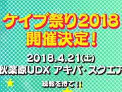 「ケイブ祭り2018」が4月21日に秋葉原UDXで開催。イベントの詳細は後日発表