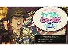 ケイブ,4月21日に開催するリアルイベント「ケイブ隊がにゅ〜隊式」の公式サイトを開設。ステージ情報や物販内容が明らかに