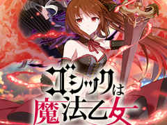 「ゴシックは魔法乙女」が“魔改造”されて約2か月。変わったポイント&これから変わるポイントをまとめて紹介