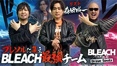 わしゃがなTVの最新回では,「BLEACH Brave Souls」のプレイ動画をお届け。ゲストは声優の森田成一さん