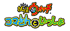 妖怪ウォッチ コマさんといっしょ