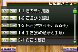 画像ギャラリー No.005のサムネイル画像 / 「だれでも初段になれる囲碁教室」がauスマートパスのWebアプリに登場