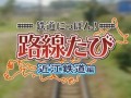3DS「鉄道にっぽん!路線たび 近江鉄道編」,プレイシーンが収録されたプロモーションムービーが公開