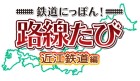 鉄道にっぽん!路線たび 近江鉄道編
