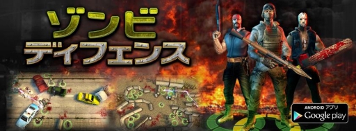 画像ギャラリー No.001のサムネイル画像 / 部隊を指揮して防衛する「ゾンビディフェンス」，Android向けに配信がスタート