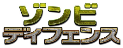 画像ギャラリー No.011のサムネイル画像 / 戦略＆防衛ゲーム「ゾンビディフェンス」がauスマートパスで配信開始
