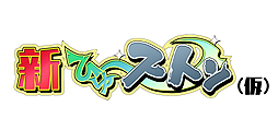 画像集 No.003のサムネイル画像 / New3DS向けの“ちょっとすごい”調整が入った「新ひゅ〜ストン」が発表。「ポイソフトカンファレンス2015春」情報まとめ