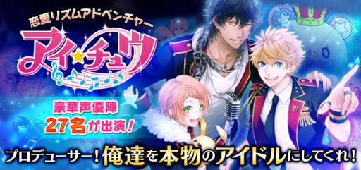 画像ギャラリー No.001のサムネイル画像 / 「アイ★チュウ」，事前登録で豪華声優陣のサインなどをプレゼント