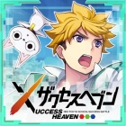 ザクセスヘブン