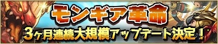 画像ギャラリー No.008のサムネイル画像 / 「モンスターギア」大型アップデート「モンギア革命」の事前登録受付を開始