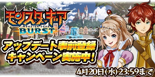 画像ギャラリー No.001のサムネイル画像 / 「モンスターギア バースト」で4月下旬に実施される大規模アップデートに向けた事前登録受付がスタート。登録すれば“プレミアムチケット”などがもらえる
