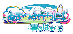 画像ギャラリー No.003のサムネイル画像 / 「ひまわり-Pebble in the Sky-」「あまつみそらに！ 雲のはたてに」のPS Vita版が2015年夏に登場。後者はcharacter1 2015で試遊出展も