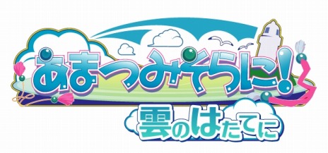画像ギャラリー No.025のサムネイル画像 / PS Vita版「あまつみそらに！ 雲のはたてに」のOPムービーが公開に。ショップ別オリジナル特典情報も