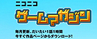 ニコニコゲームマガジン