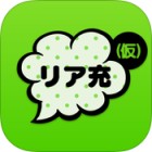 リア充はじめました(仮)