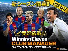 「ウイイレ クラブマネージャー」が2016-2017年の移籍情報を反映した選手データに対応。日本語を含む複数言語の実況音声も追加