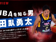 「NBA 2K16」の公認アンバサダーに田臥勇太選手が就任。公式サイトでインタビューを公開