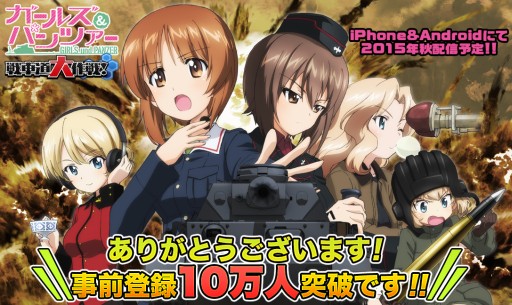 画像ギャラリー No.005のサムネイル画像 / 「ガールズ＆パンツァー 戦車道大作戦！」は近日配信。事前登録受付は11月9日まで
