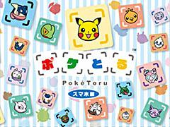 基本プレイ無料で楽しめるiOS版/Android版「ポケとる スマホ版」の正式サービスが本日スタート