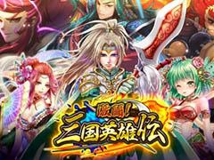 「激闘!三国英雄伝」,Android版を対象にしたオープンβテストを本日開始。イベントコーナーでシリアルコードを発行すると“ダイヤ”をもらえる