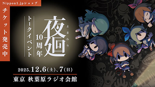 画像ギャラリー No.001のサムネイル画像 / 「夜廻」，発売10周年を記念したスペシャルイベントを12月6日，7日に秋葉原で開催。チケットの発売もスタート