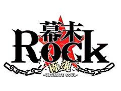 「幕末Rock 超魂」に新曲6曲を追加したスマホアプリ「幕末Rock 極魂」の配信が決定。高杉晋作×桂小五郎が歌う新曲のPVが期間限定公開中
