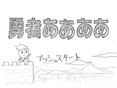 ノートの落書きレベルのグラフィックスで勇者の冒険を描く本格的(?)RPG「勇者ああああ」が本日配信開始