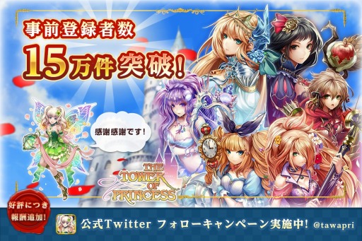画像ギャラリー No.001のサムネイル画像 / 「タワー オブ プリンセス」事前登録数15万件を突破。ガチャ確率上昇キャンペーン実施