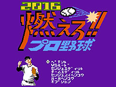 PS4「燃えろ!!プロ野球2016」は4月8日配信開始。“バントでホームラン”を再び体験できる日まであと1週間
