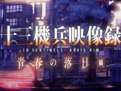 「十三機兵防衛圏」の“日常と青春”をフィーチャーした最新映像「十三機兵映像録 青春の落日編」が公開に