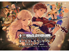 1月7日開催「十三機兵防衛圏オーケストラコンサート」のグッズ販売情報と追加出演者(ボーカル&コーラス)情報を公開。当日券は14:00販売開始