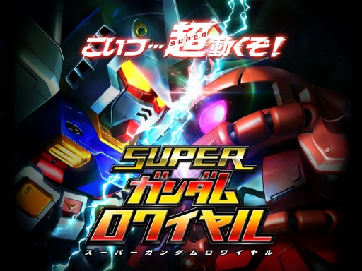 画像ギャラリー No.015のサムネイル画像 / 「スーパーガンダムロワイヤル」OBTの内容を公開。事前登録受付中