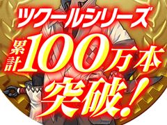 「RPGツクール」シリーズの累計販売数が100万本を突破。「RPGツクールMV」で使用できる無料素材セットの配布や割引セールを開催