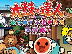 15周年を迎えるシリーズ最新作「太鼓の達人 あつめて★ともだち大作戦!」がWii Uで発売決定。スタジオジブリのオリジナルアニメも収録