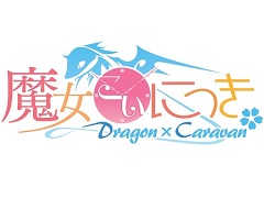 恋愛ADV「魔女こいにっき Dragon×Caravan」PS Vita移植版が12月24日に発売。新規エピソードやキャラクターなどの追加要素も