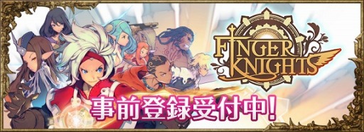 画像ギャラリー No.004のサムネイル画像 / 「フィンガーナイツ」仲間となる英雄騎士達のスキルの一部を公開