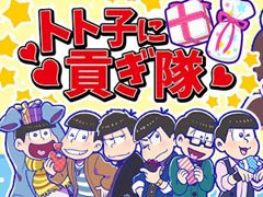 トト子のためなら喜んで! おそ松達が貢ぎまくる「トト子に貢ぎ隊」がYahoo!の「かんたんゲーム」で配信開始