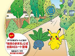 「ポケモンGO」と旅行ガイドブック「地球の歩き方」が初コラボ。全国46の公式ルートをアプリ内に順次実装
