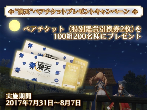 画像ギャラリー No.001のサムネイル画像 / 「アルケミアストーリー」，プラネタリウム“満天”にて全天映像CMを放映開始。チケットプレゼントも