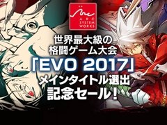 アークシステムワークス,「EVO 2017」メインタイトル選出記念セールを開催。「GGXrdR」と「BBCF」を36%OFF価格で販売