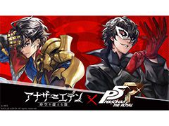 「アナザーエデン」と「ペルソナ5 ザ・ロイヤル」のコラボが12月中旬に開催。シナリオを進めるとジョーカーとモルガナを仲間にできる