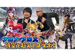 わしゃがなTVの最新動画では,「アナザーエデン」×「クロノ・クロス」の先行体験プレイ動画をお届け