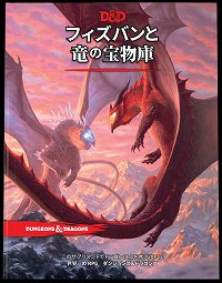 画像集 No.001のサムネイル画像 / TRPG「ダンジョンズ&ドラゴンズ」,追加ルールブック「フィズバンと竜の宝物庫」日本語版を6月15日発売。予約受付は5月11日スタート