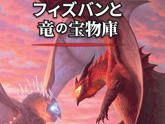 TRPG「ダンジョンズ&ドラゴンズ」,追加ルールブック「フィズバンと竜の宝物庫」日本語版を6月15日発売。予約受付は5月11日スタート